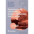 russische bücher: Новикова В.П., Гурова М.М., Богданова Н.М., Гречан - Функциональные заболевания желудочно-кишечного тракта у детей