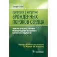 russische bücher: Мэтт Грегори С. - Перфузия в хирургии врожденных пороков сердца. Заметки по искусственному кровообращению