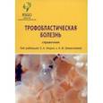 russische bücher: Ульрих Елена Александровна - Трофобластическая болезнь. Справочник
