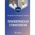 russische bücher: Трунин Дмитрий Александрович - Терапевтическая стоматология. Учебник для ВУЗов