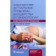 russische bücher: Редди Сириша Ю. - Актуальные проблемы акушерства и гинекологии. Иллюстрированный справочник