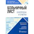 russische bücher: Самойлова А.В., Шлык С.В., Шишов М.А. - Больничный лист в вопросах и ответах