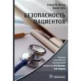 russische bücher: Уочтер Р.М., Гупта К.; Пер. с англ.; Под ред. В.В. - Безопасность пациентов