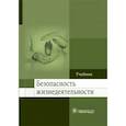 russische bücher: Колесниченко П.Л. и др. - Безопасность жизнедеятельности