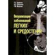 russische bücher: Труфанов Г.Е. - Визуализация заболеваний легких и средостения