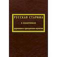 russische bücher: Снегирёв И.,Мартынов А. - Русская старина в памятниках церковного и гражданского зодчества. Том 1