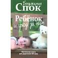 russische bücher: Спок Бенджамин - Ребенок и уход за ним