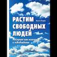 russische bücher: Ричардс Акила С. - Растим свободных людей. Анскулинг как исцеление и освобождение