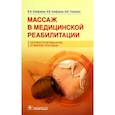 russische bücher: Епифанов А.В., Епифанов В.А., Глазкова И.И. и др. - Массаж в медицинской реабилитации. Иллюстрированное учебное пособие