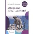 russische bücher: Сумин С.А., Шаповалов К.Г. и др. - Медицинская сестра — анестезист