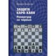 russische bücher: Бологан Виорел - Защита Каро-Канн. Репертуар за черных