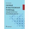 russische bücher: Геккиева А.Д. - Скорая и неотложная помощь. Общие вопросы реаниматологии. Учебное пособие