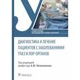 russische bücher: Овчинников А., Егиян С., Костюк В. - Диагностика и лечение пациентов с заболеваниями глаз и ЛОР-органов