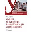 russische bücher: Дыдымов Н.А. - Сборник ситуационных клинических задач для фельдшеров. Учебное пособие