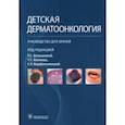 russische bücher: Белышева Татьяна Сергеевна - Детская дерматоонкология. Руководство для врачей