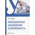 russische bücher: Лалаян Р.С. - Инфекционные заболевания и беременность. Учебник