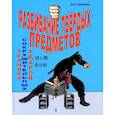 russische bücher: Попенко В.Н. - Разбивание твёрдых предметов