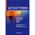 russische bücher: Под ред. Дж. Спаллетты, Д. Джанири, Ф. Пирас, Г. С - Детская травма и психические расстройства