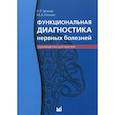 russische bücher: Зенков Л.Р., Ронкин М.А. - Функциональная диагностика нервных болезней: руководство для врачей