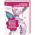 russische bücher: Зубарева Н. А., Санжаровская Е. Н. - Большой роскошный подарок сделает ваше тело здоровым и прекрасным
