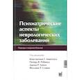 russische bücher: Ликетсос К.Г. - Психиатрические аспекты неврологических заболеваний