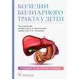 russische bücher: под.ред.Харитоновой Л. - Болезни билиарного тракта у детей. Руководство по диагностике и лечению