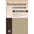 russische bücher: Калинин А.В., Логинов А.Ф., Хазанов А.И. - Гастроэнтерология и гепатология. Диагностика и лечение