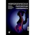 russische bücher: Петрухин В.А. - Неврологическая патология и беременность