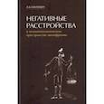 russische bücher: Смулевич А.Б. - Негативные расстройства в психопатологическом пространстве шизофрении