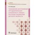 russische bücher: Жильцова Н. - Технология изготовления ортодонтических аппаратов и зубных протезов пациентам детского возраста