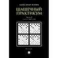 russische bücher: Волчек Александр Александрович - Шашечный практикум. Учебное пособие. В 3 частях. Часть 3. Позиции от 4001 до 5555