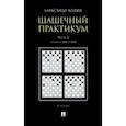 russische bücher: Волчек Александр Александрович - Шашечный практикум. Учебное пособие. В 3 частях. Часть 2. Позиции от 2001 до 4000