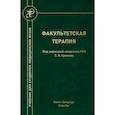 russische bücher: Ред. Крюков Е.В. - Факультетская терапия