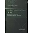 russische bücher: Беляев М.К.,Разин М.П. - Инвагинация кишечника у детей: расширение показаний к консервативному лечению