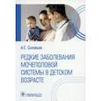 russische bücher: Соловьев Анатолий Егорович - Редкие заболевания мочеполовой системы в детском возрасте