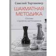 russische bücher: Тартаковер С. - Шахматная методика. Основы стратегии миттельшпиля