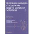 russische bücher: Мартин Сет С. - Прецизионная медицина в профилактике сердечно-сосудистых заболеваний