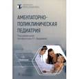 russische bücher: Авдеева Татьяна Григорьевна - Амбулаторно-поликлиническая педиатрия