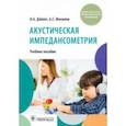 russische bücher: Дайхес Николай Аркадьевич - Акустическая импедансометрия. Учебное пособие ДПО