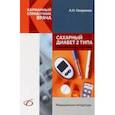russische bücher: Окороков Александр Николаевич - Сахарный диабет 2 типа. Классификация и лечение