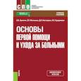 russische bücher: Кулигин А.В., Матвеева Е.П., Нестерова Д.И., Адади - Основы первой помощи и ухода за больными. Учебное пособие