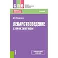 russische bücher: Поздняков Д.И. - Лекарствоведение. Учебник