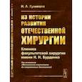 russische bücher: Кузнецов Н.А. - Из истории развития отечественной хирургии: Клиника факультетской хирургии имени Н.Н. Бурденко: От основания "Московского гошпиталя" до современных достижений