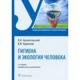 russische bücher: Архангельский Владимир Иванович - Гигиена и экология человека. Учебник