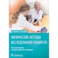 russische bücher: Ослопов Владимир Николаевич - Физические методы исследования пациента. Учебное пособие