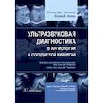 russische bücher: Хатчисон Стюарт Дж. - Ультразвуковая диагностика в ангиологии и сосудистой хирургии