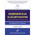 russische bücher: Чебышев Н.В. - Медицинская паразитология