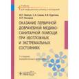 russische bücher: Левчук И.П., Соков С.Л., Курочка А.В., Назаров А.П - Оказание первичной доврачебной медико-санитарной помощи при неотложных и экстремальных состояниях. Учебник