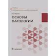 russische bücher: Пауков В.С. - Основы патологии : учебник