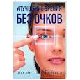 russische bücher: Бейтс У. - Улучшение зрения без очков по методу Бейтса